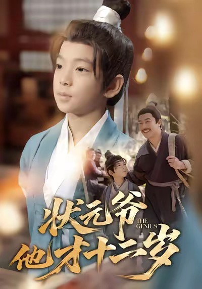状元爷他才十二岁海报