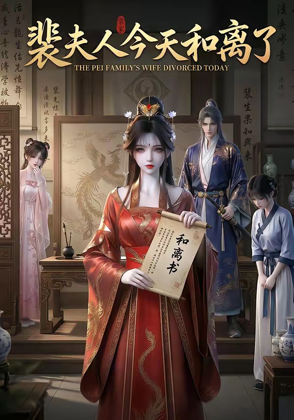 裴夫人今天和离了海报