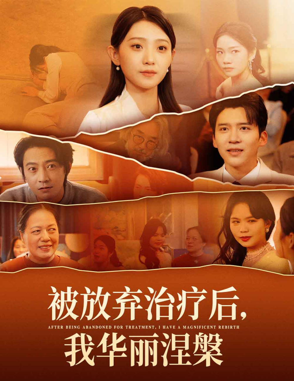 被放弃治疗后我华丽涅槃海报
