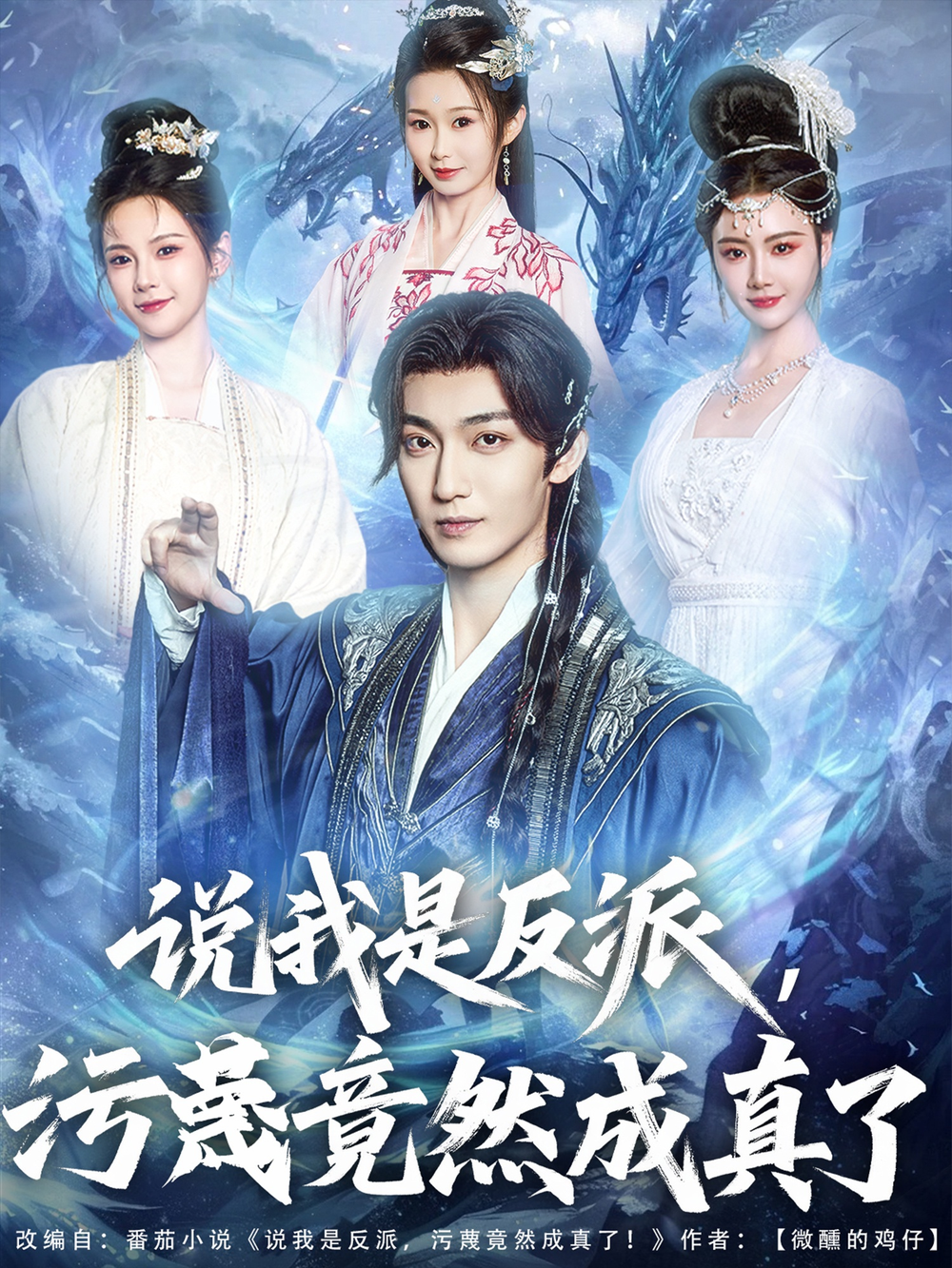 说我是反派，污蔑竟然成真了海报