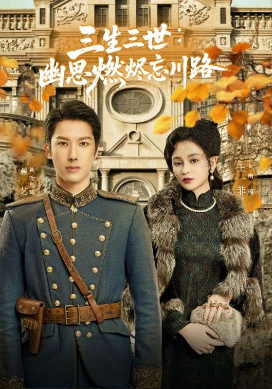 孟婆渡我千年恋海报