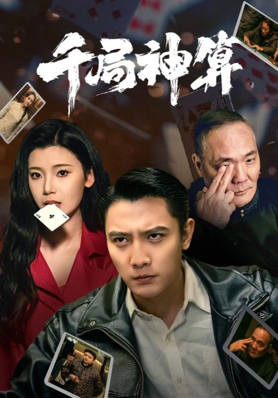 千局神算海报