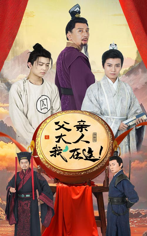 父亲大人我在这海报