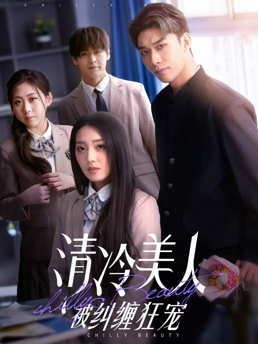 清冷美人被纠缠狂宠海报