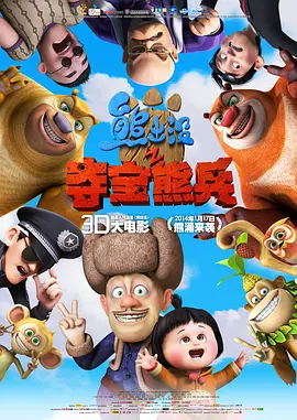 熊出没之夺宝熊兵[电影解说]海报