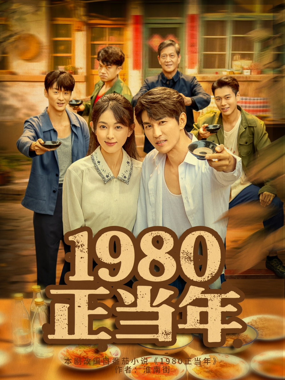 1980正当年海报