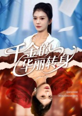 千金的华丽转身海报