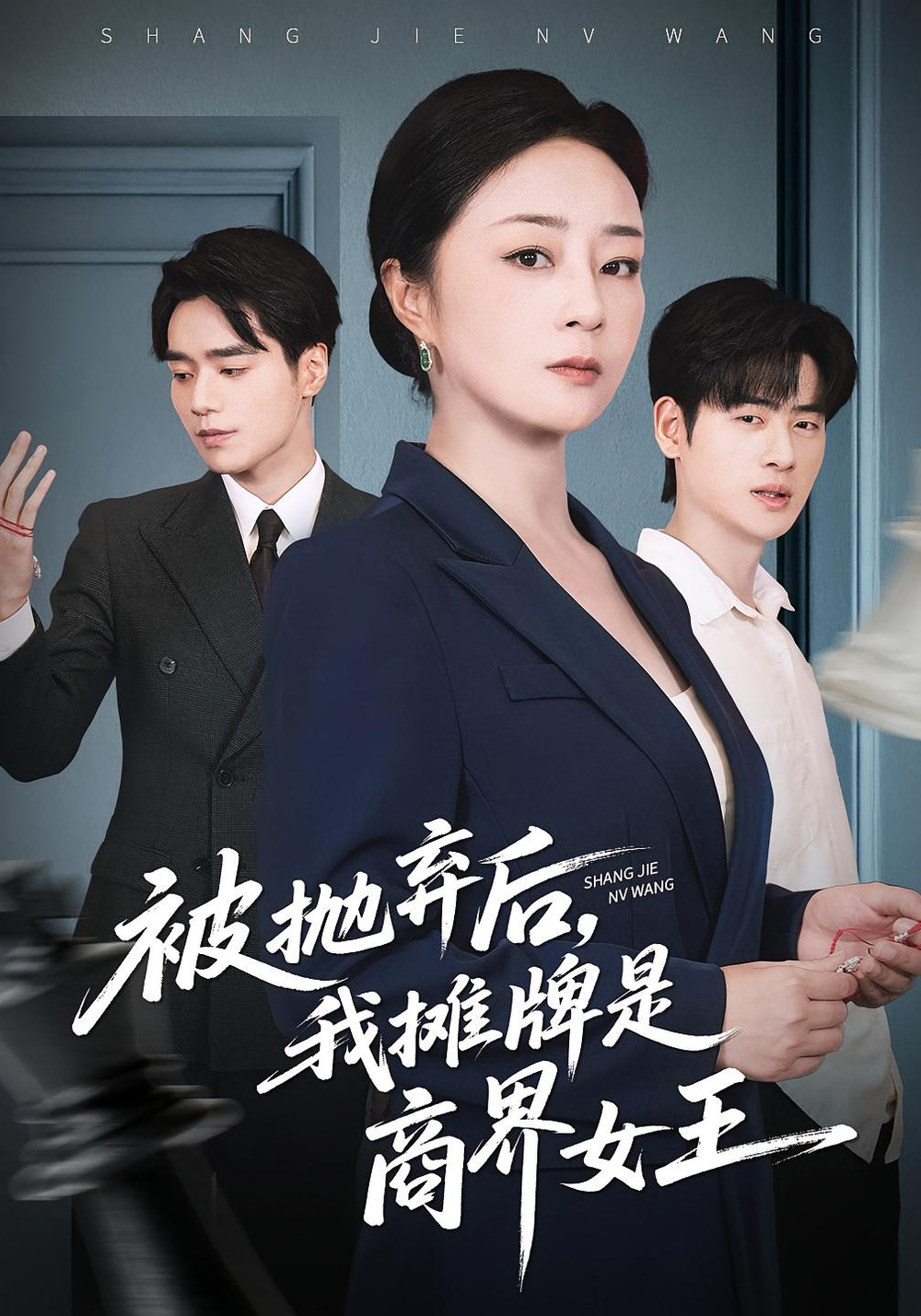 被抛弃后,我摊牌是商界女王海报