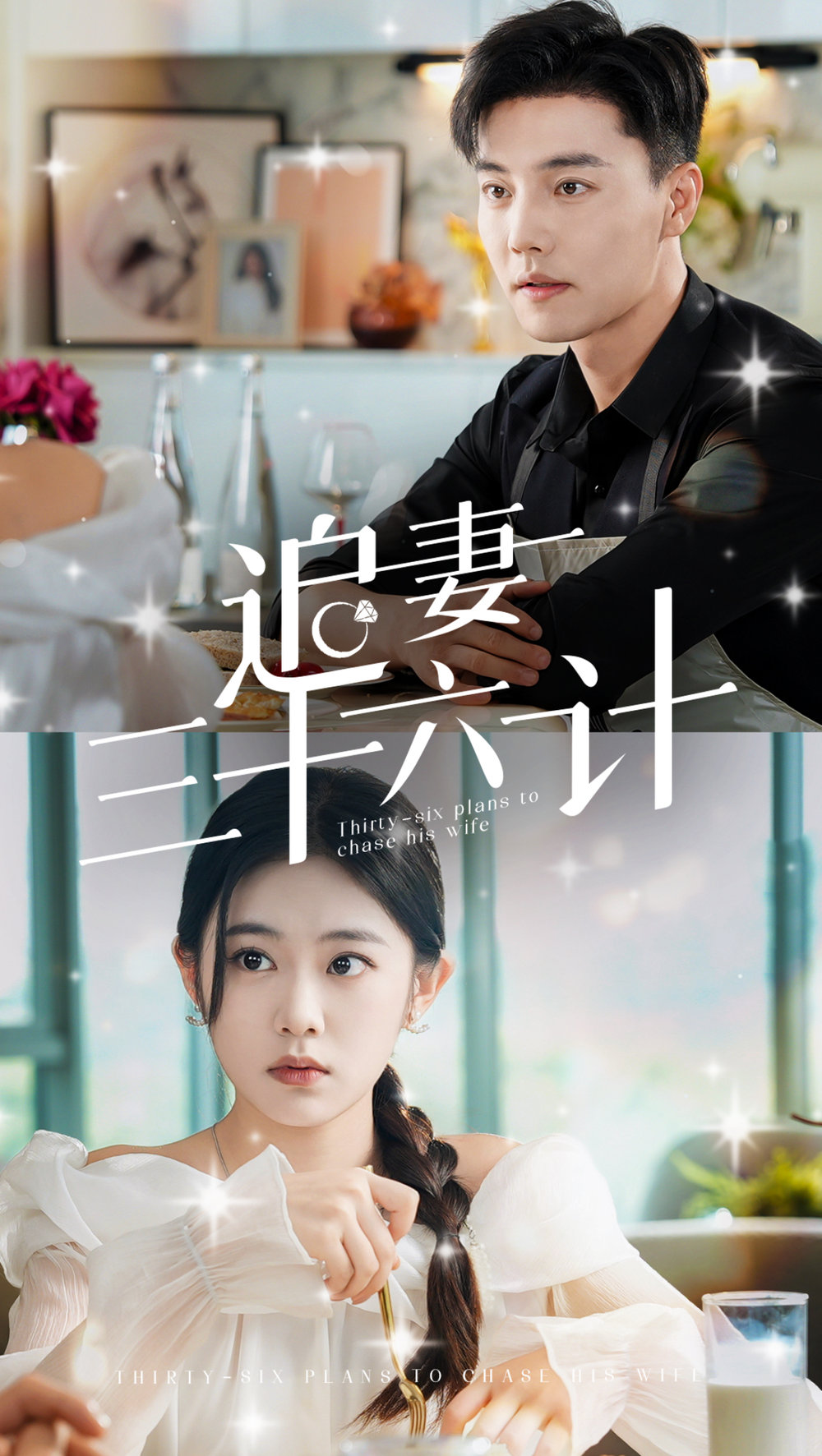 追妻三十六计海报