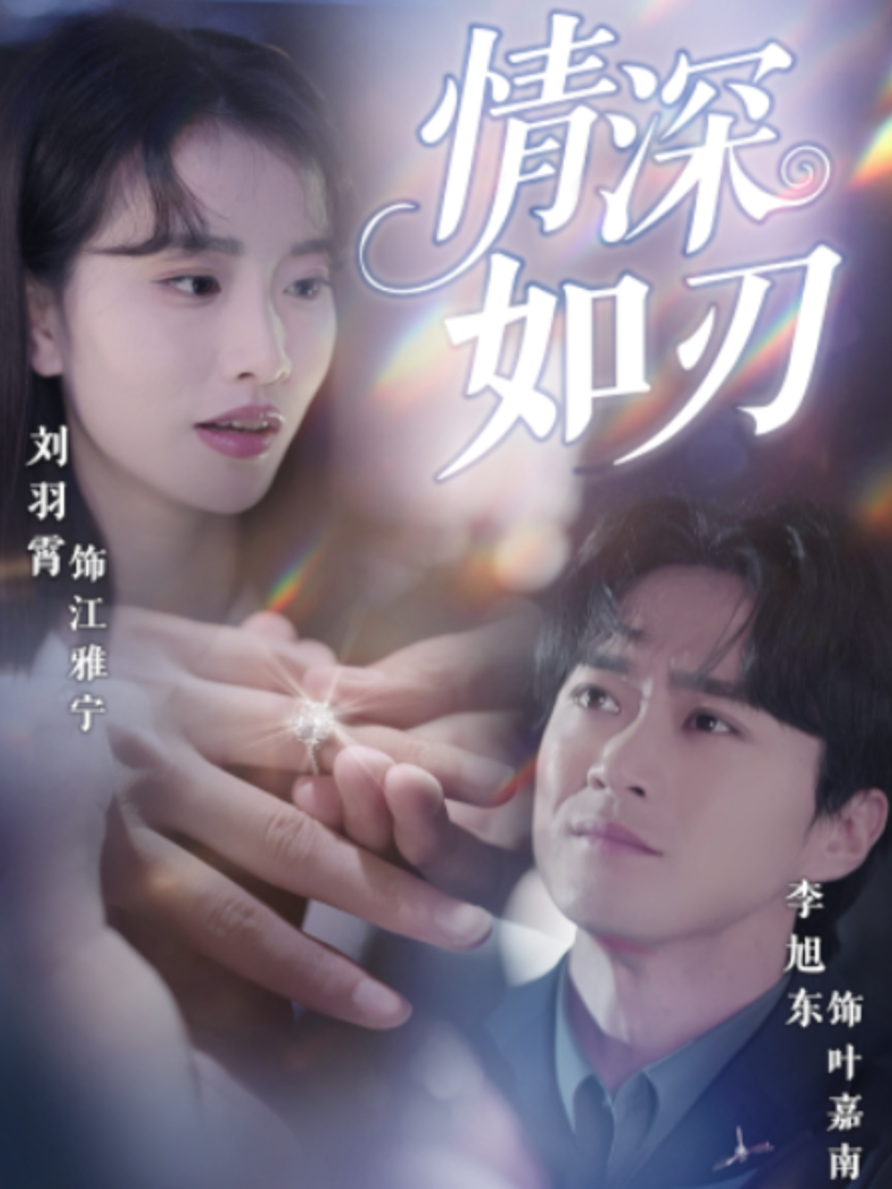 情深如刃海报