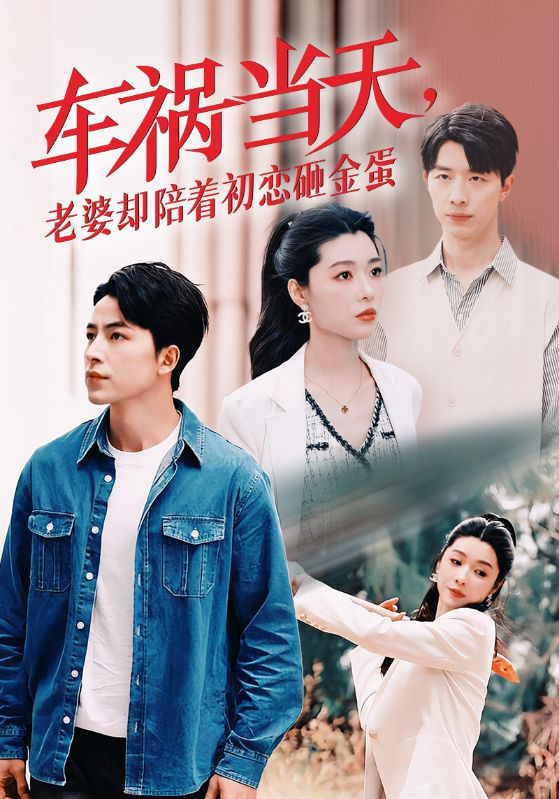 车祸当天,老婆却陪着初恋砸金蛋海报