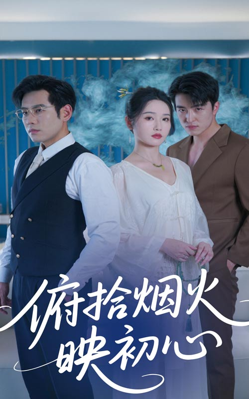 俯拾烟火映初心海报
