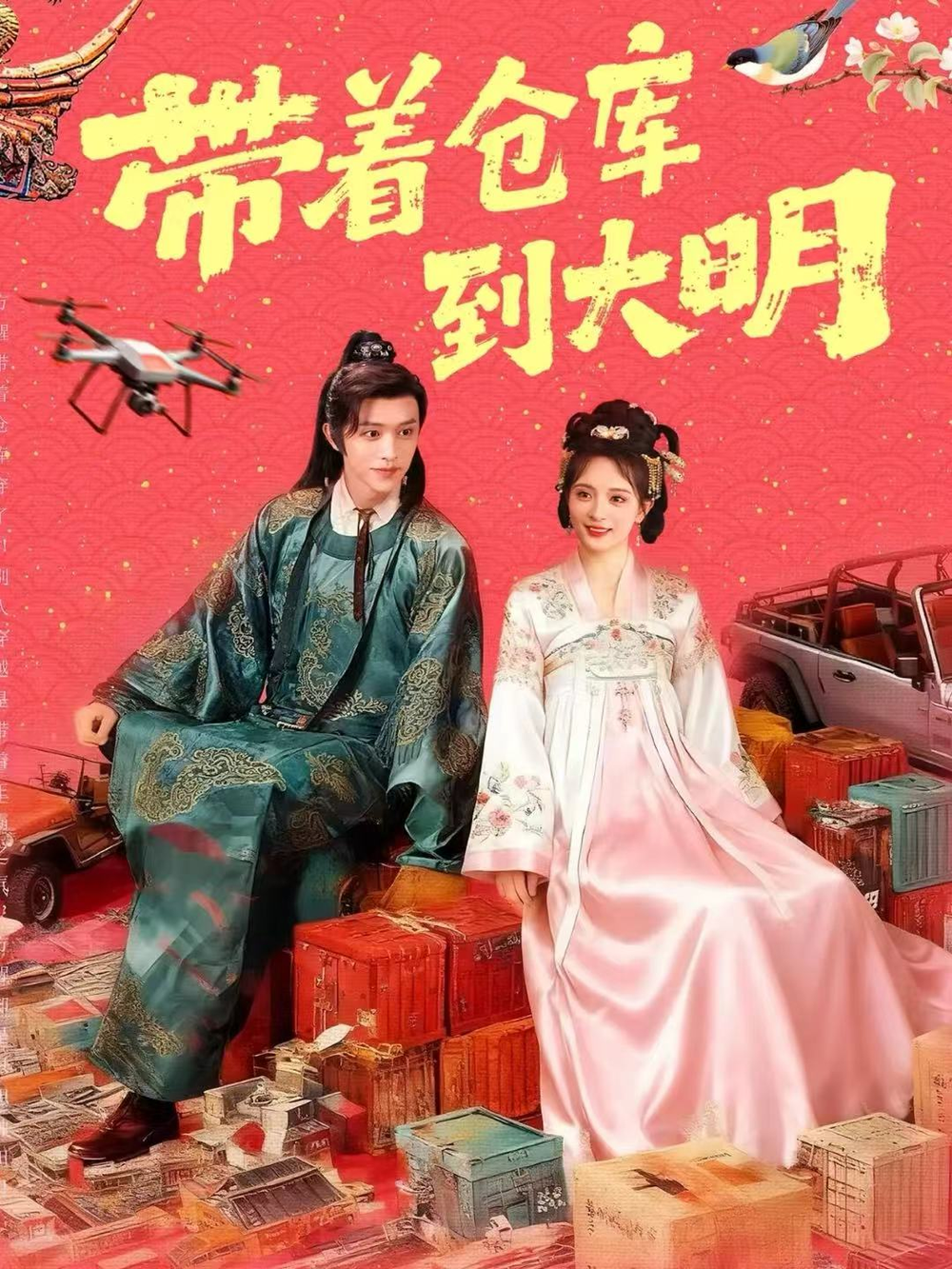 带着仓库到大明海报