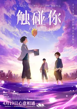 触碰你2024海报
