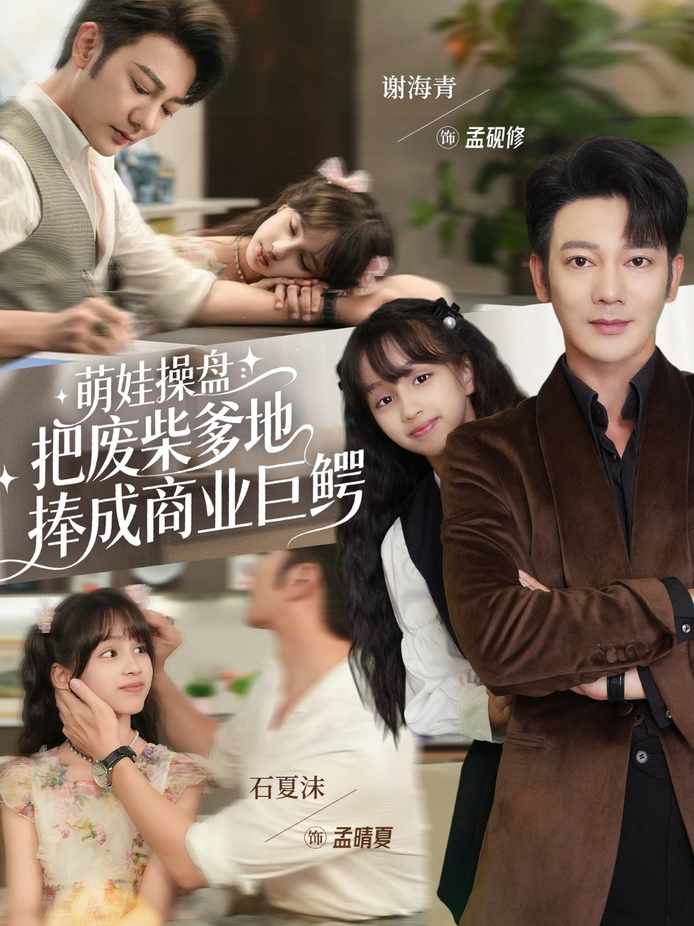 萌娃操盘：把废柴爹地捧成商业巨鳄海报