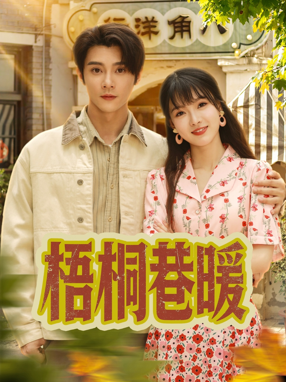 梧桐巷暖海报