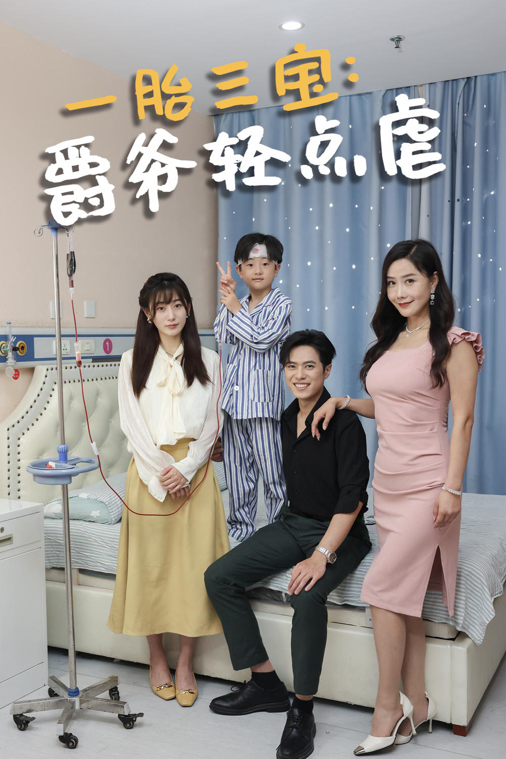 一胎三宝爵爷轻点虐海报
