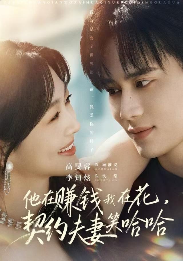 他在赚钱我在花,契约夫妻笑哈哈海报