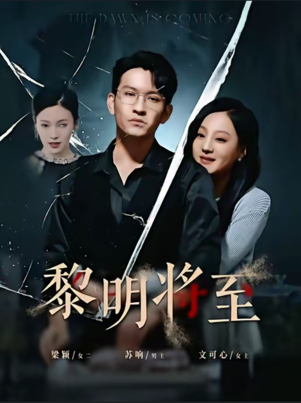 黎明将至海报