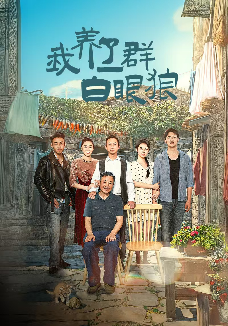 我养了一群白眼狼海报