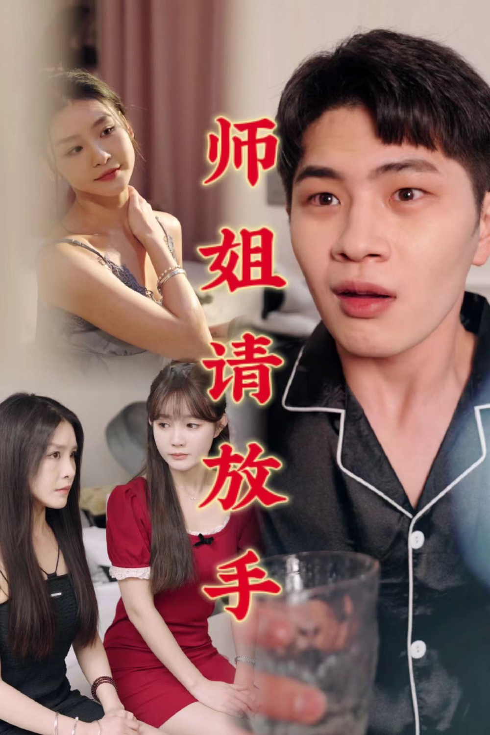 江小姐往前走不回头海报