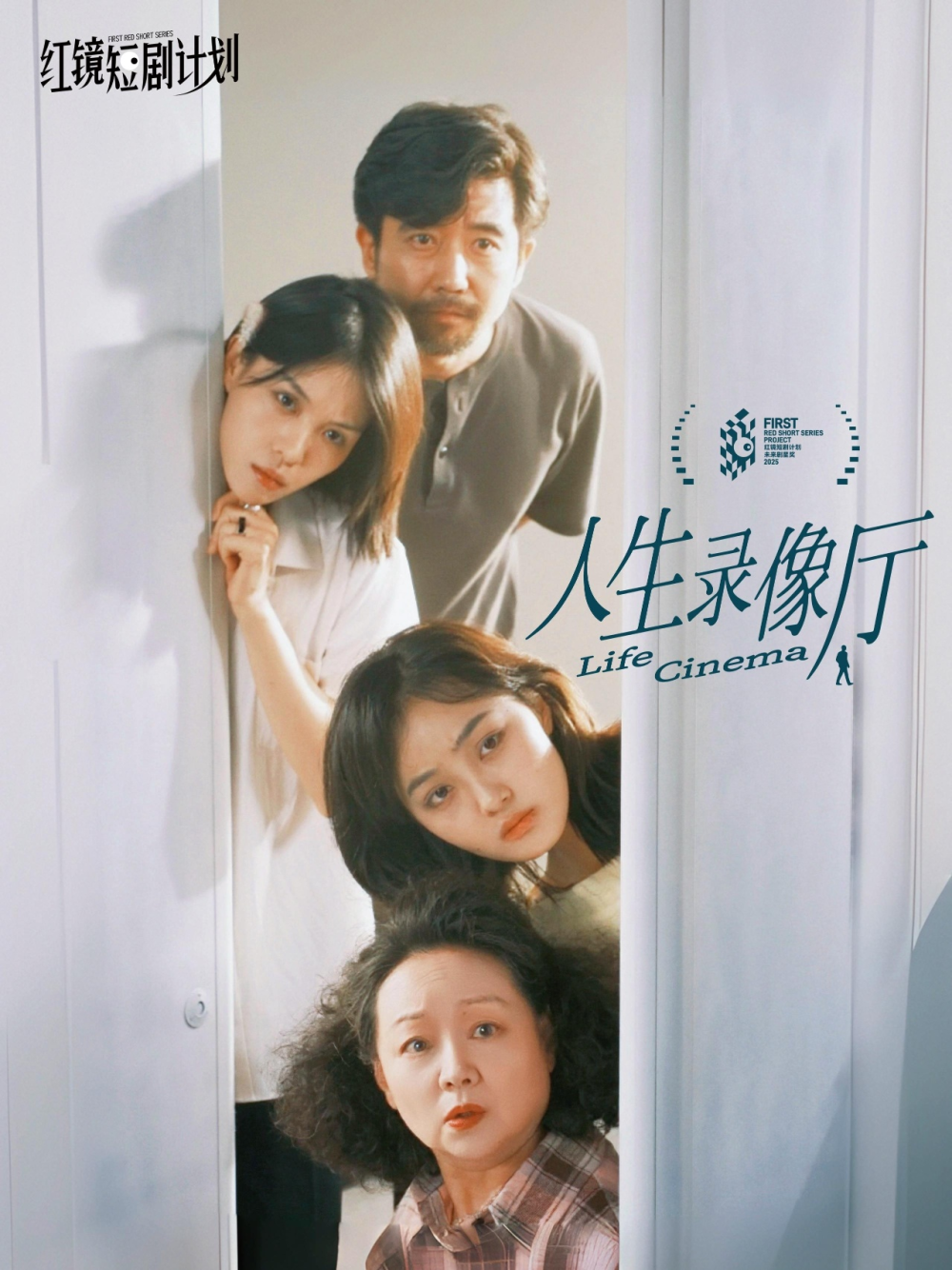 人生录像厅海报
