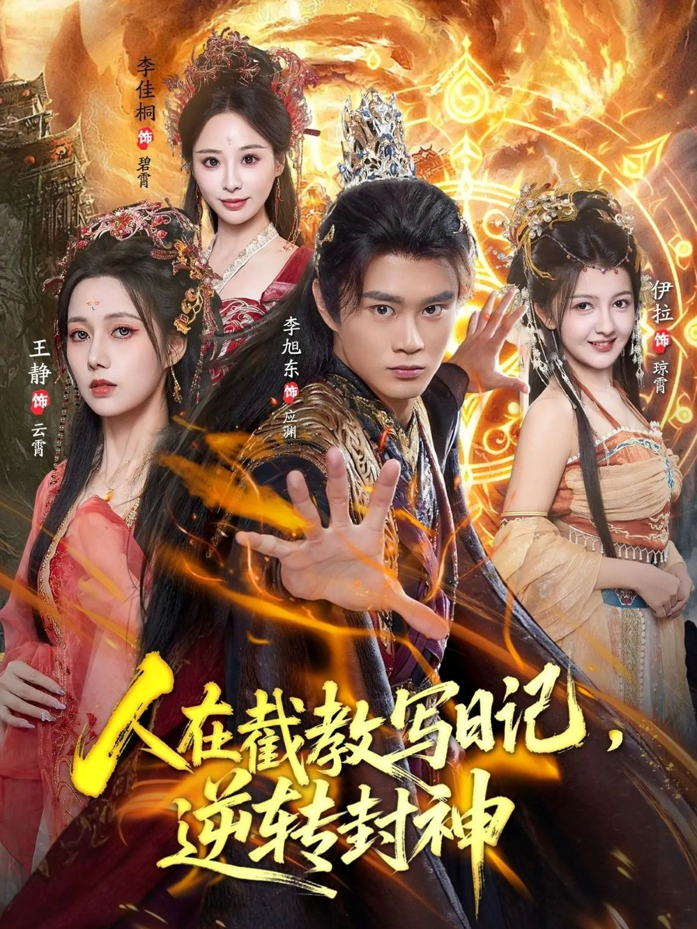人在截教写日记,逆转封神海报