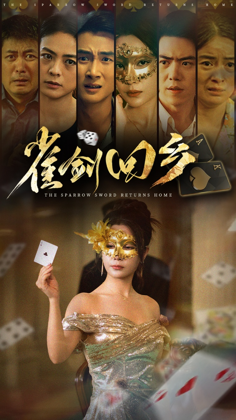 雀剑回乡海报