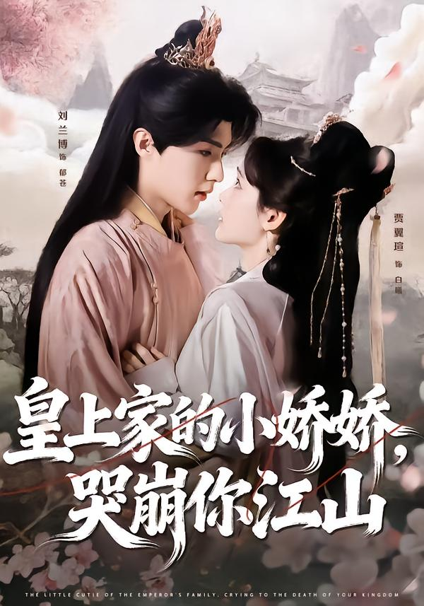 皇上家的小娇娇，哭崩你江海报