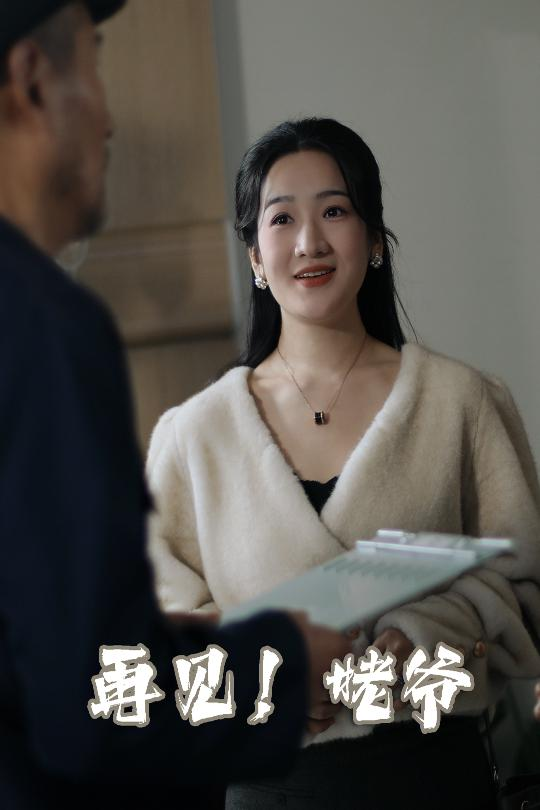 再见姥爷海报