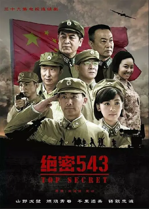 绝密543[电影解说]海报
