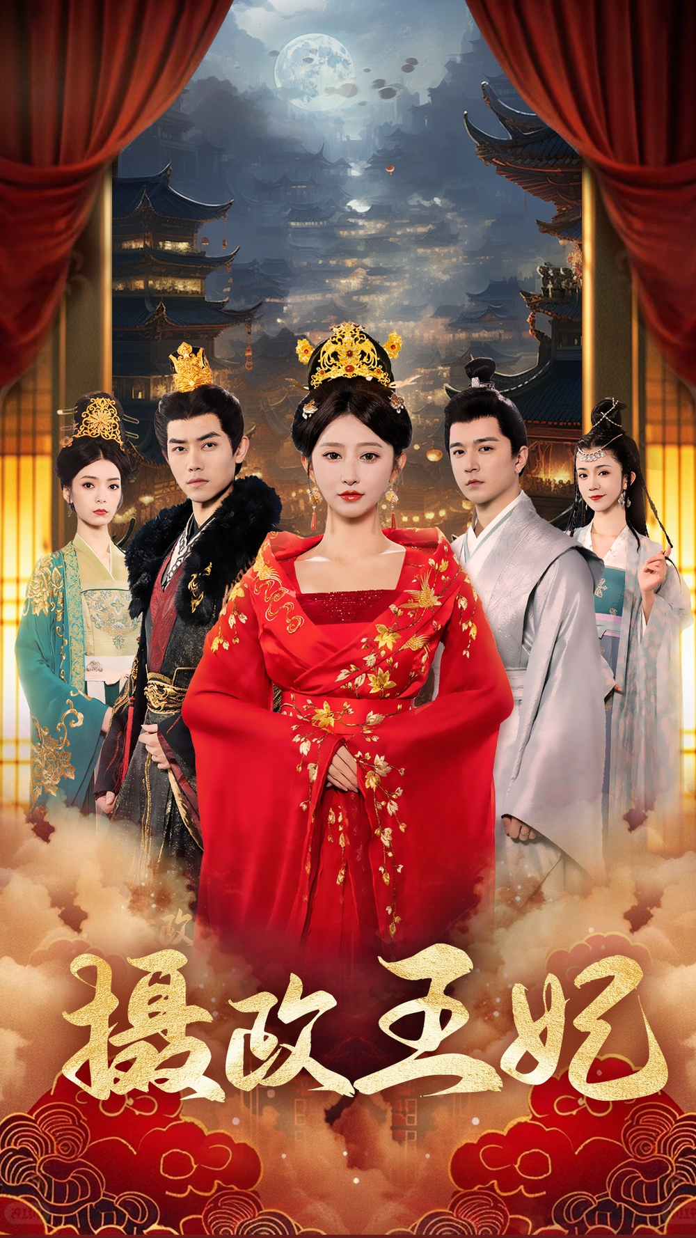 摄政王妃海报