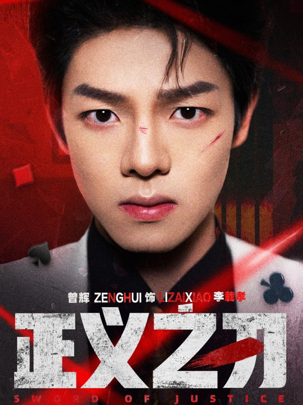 正义之刃短剧海报