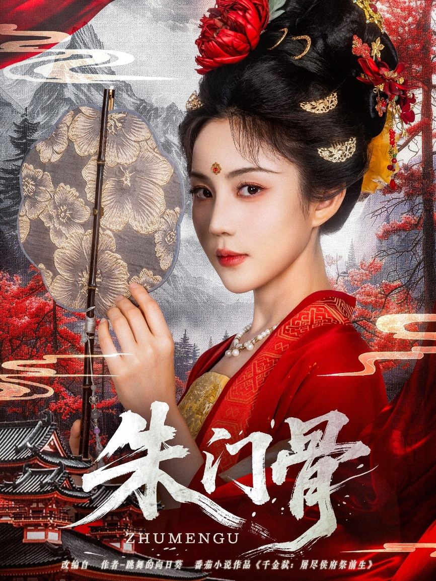 朱门骨海报