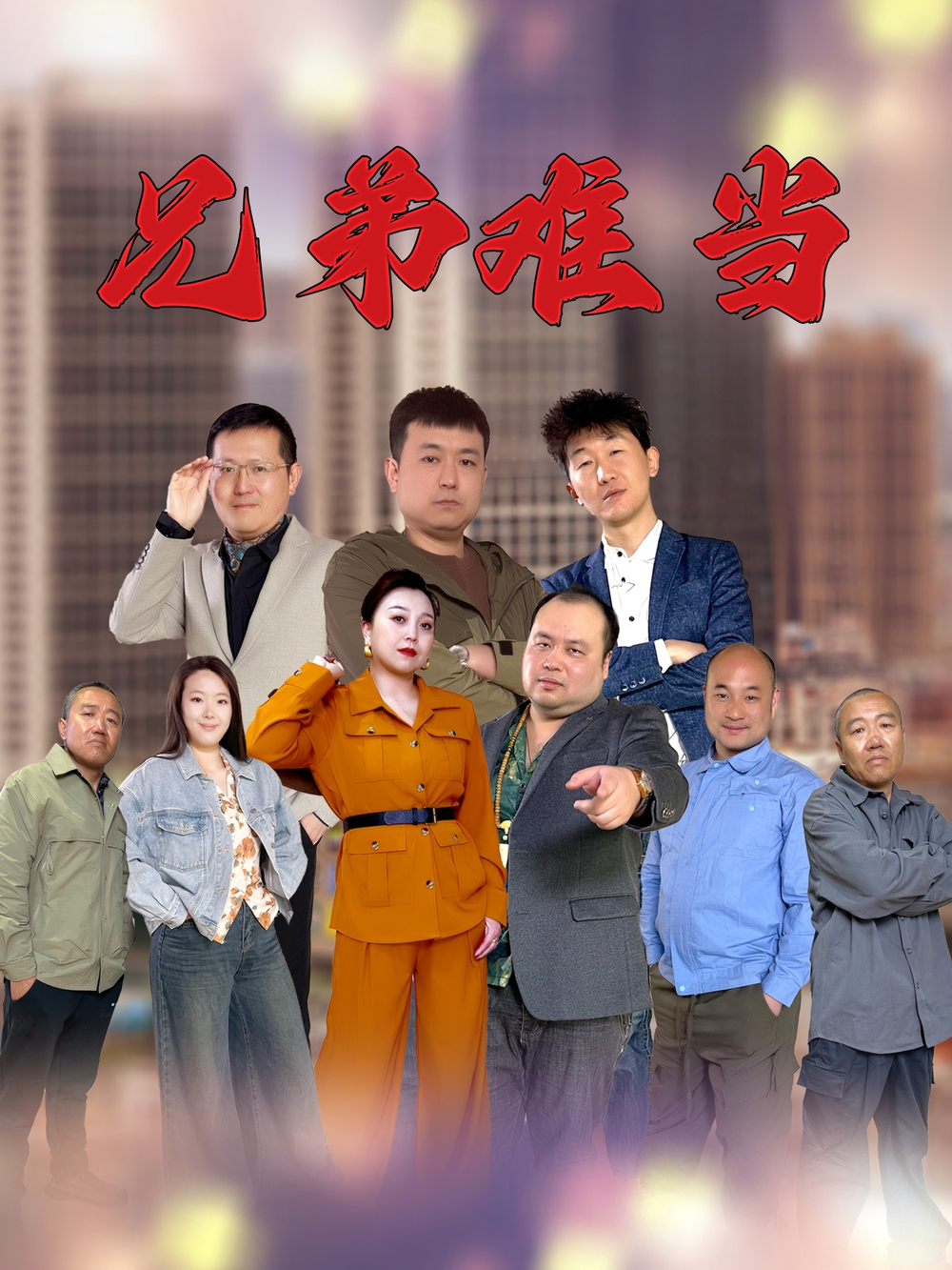 兄弟难当海报