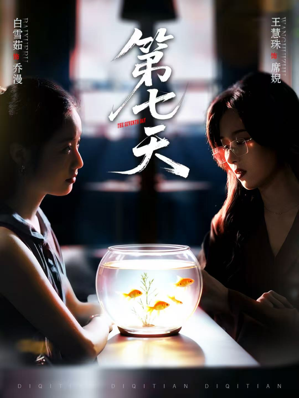 第七天海报