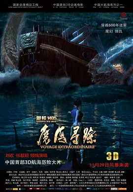 郑和1405:魔海寻踪海报