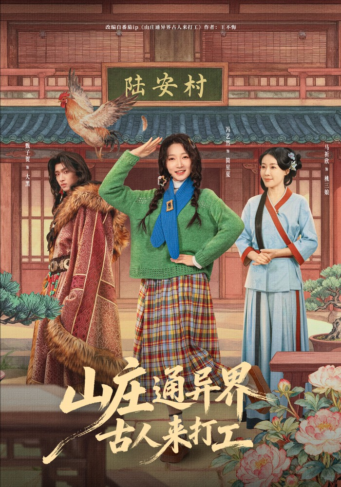山庄通异界古人来打工＆山庄通异界古人齐打工海报