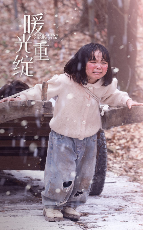 暖光重绽海报