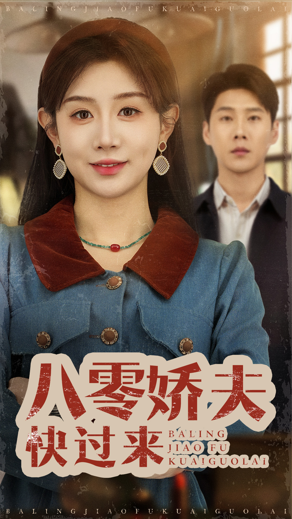 八零娇夫快过来海报