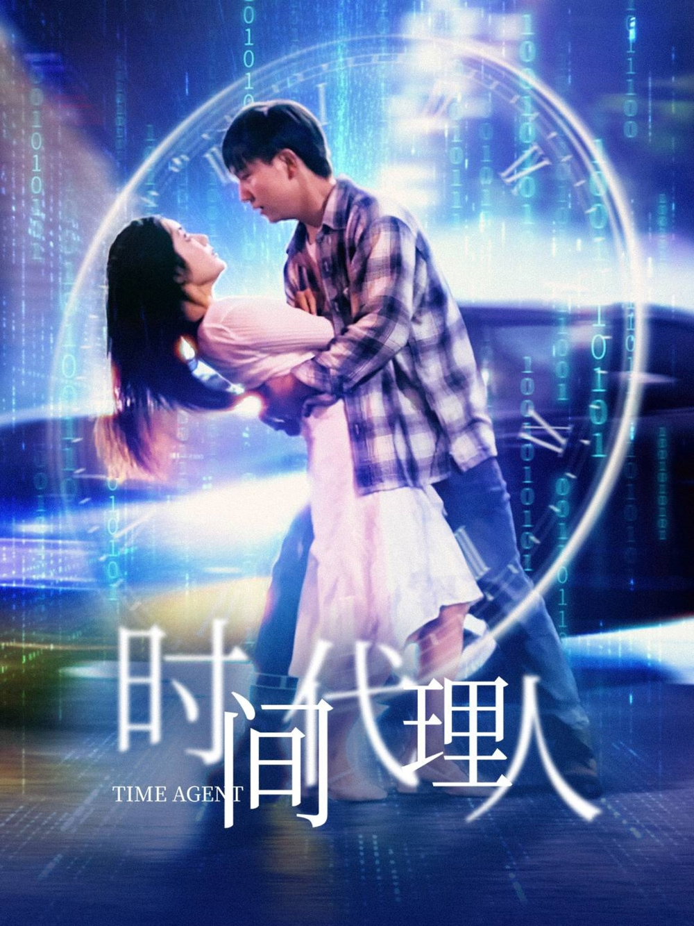 时间代理人海报