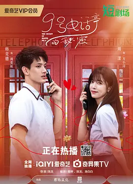 9号电话亭的秘密海报