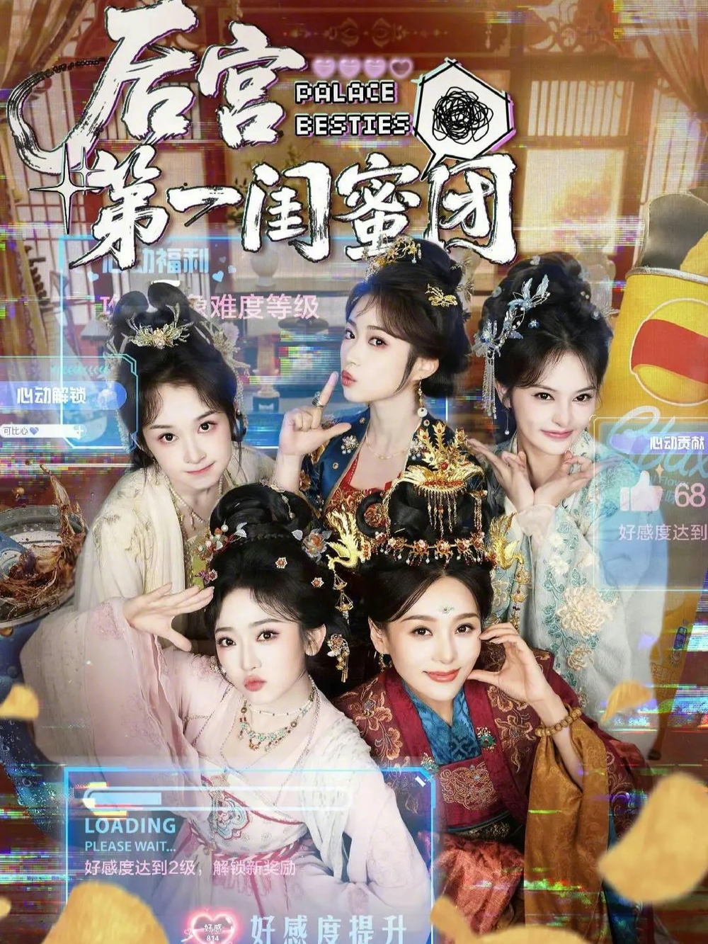 后宫第一闺蜜团海报