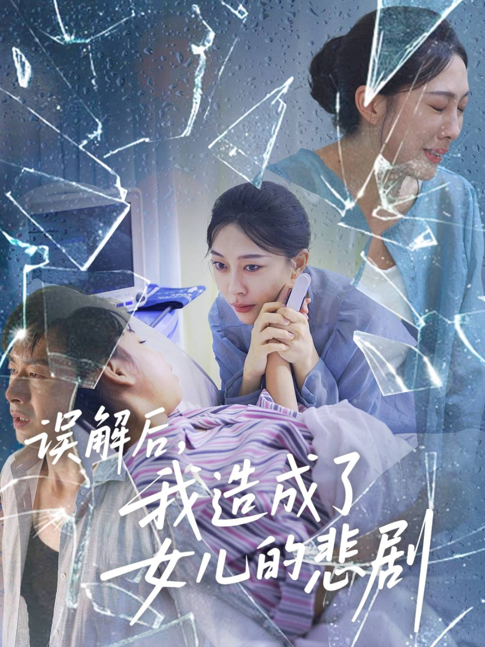 误解后我造成了女儿的悲剧海报