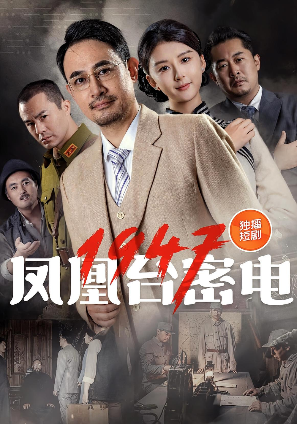 凤凰台密电1947海报