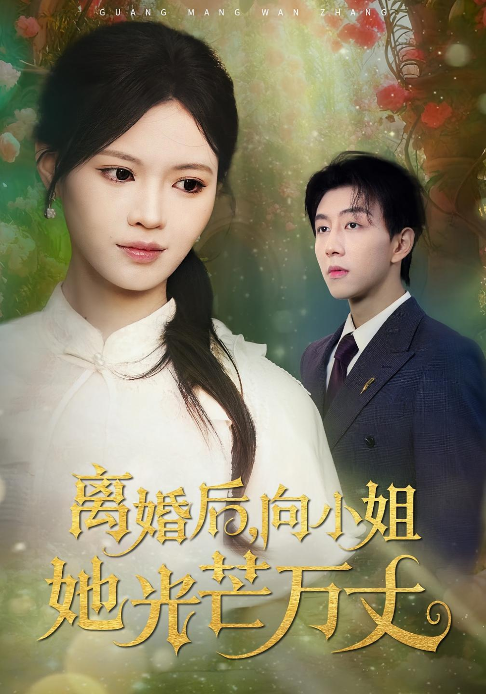 离婚后向小姐她光芒万丈海报
