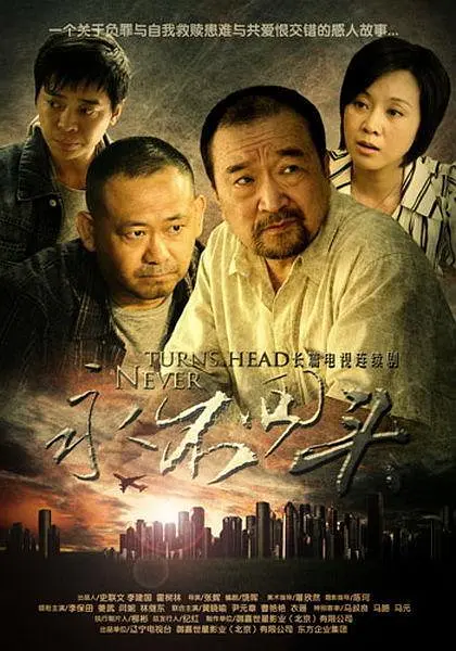 永不回头2010[电影解说]海报