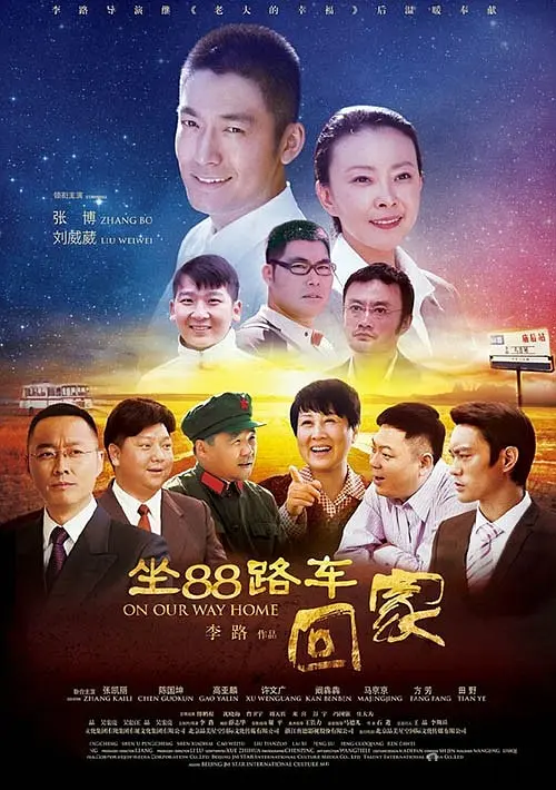 坐88路车回家[电影解说]海报