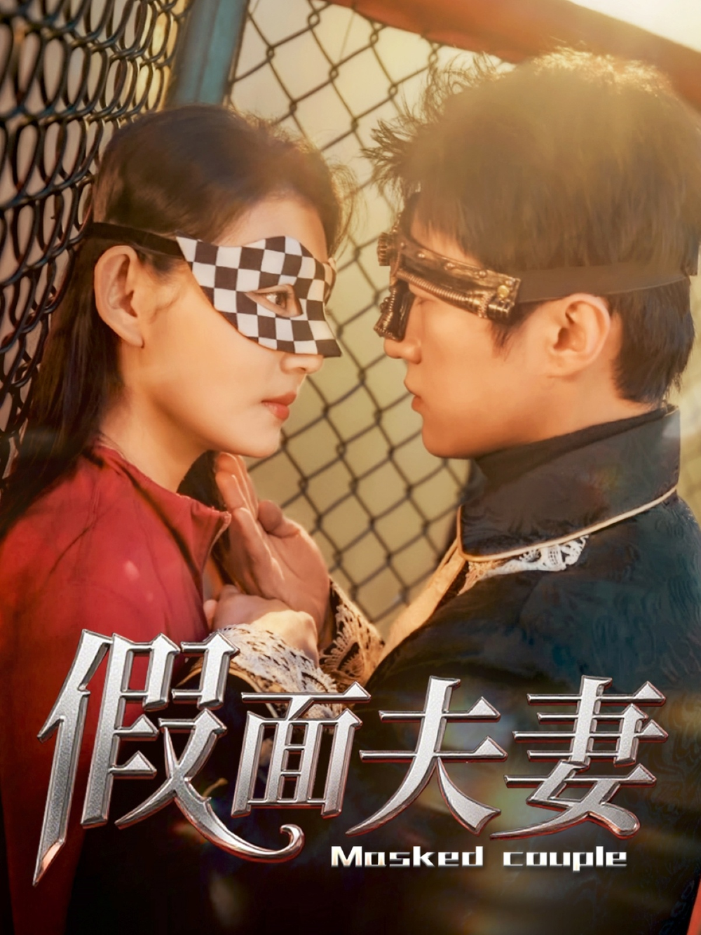 假面夫妻海报