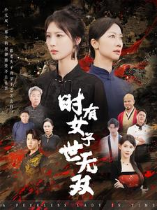 时有女子世无双海报